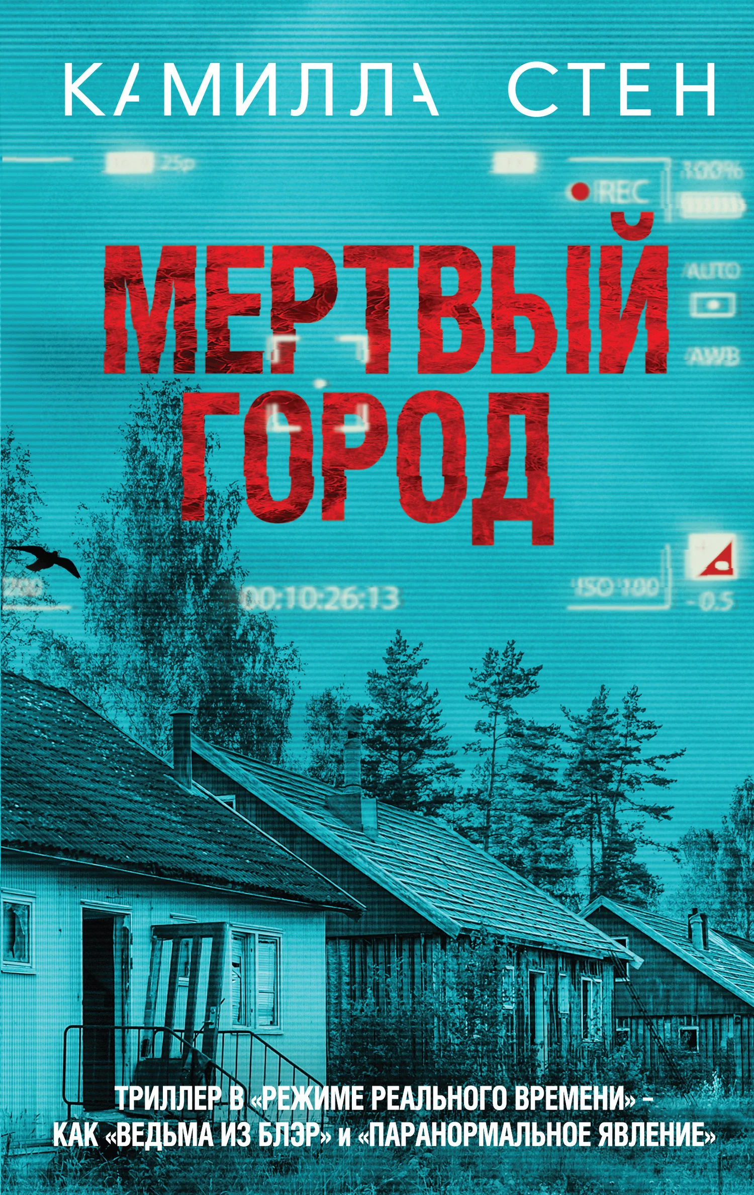 Обложка Мертвый город