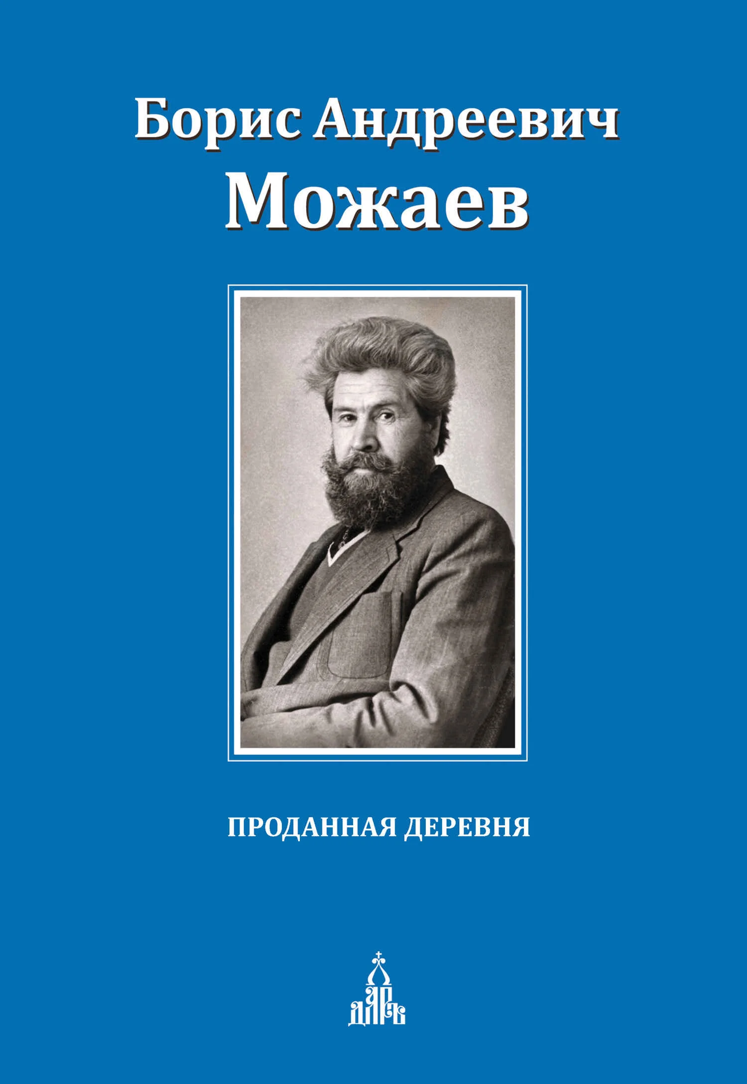 Обложка Проданная деревня