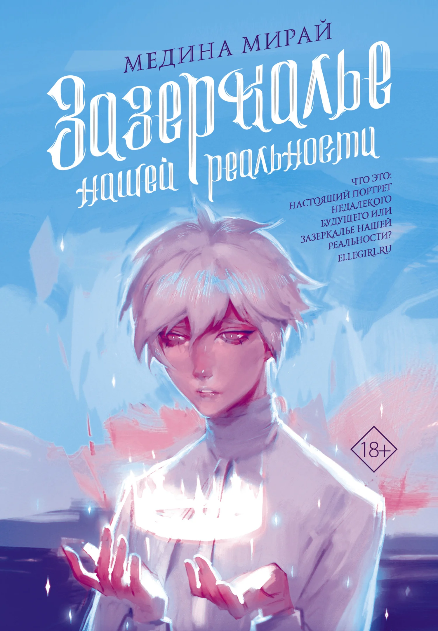 Обложка Зазеркалье Нашей Реальности