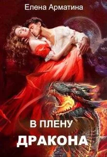 Обложка В плену дракона