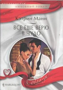 Обложка Все еще верю в чудо