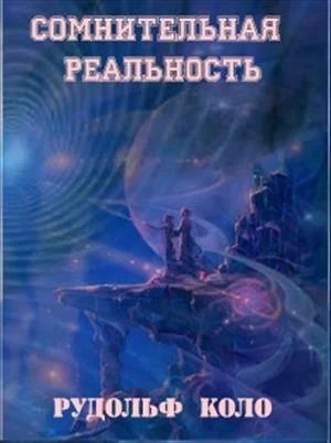 Обложка Сомнительная реальность