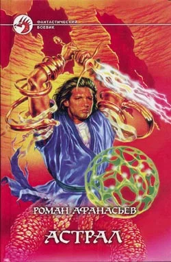 Обложка Астрал