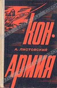 Обложка Конармия