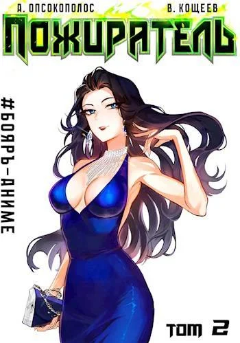 Обложка Пожиратель. Книга II