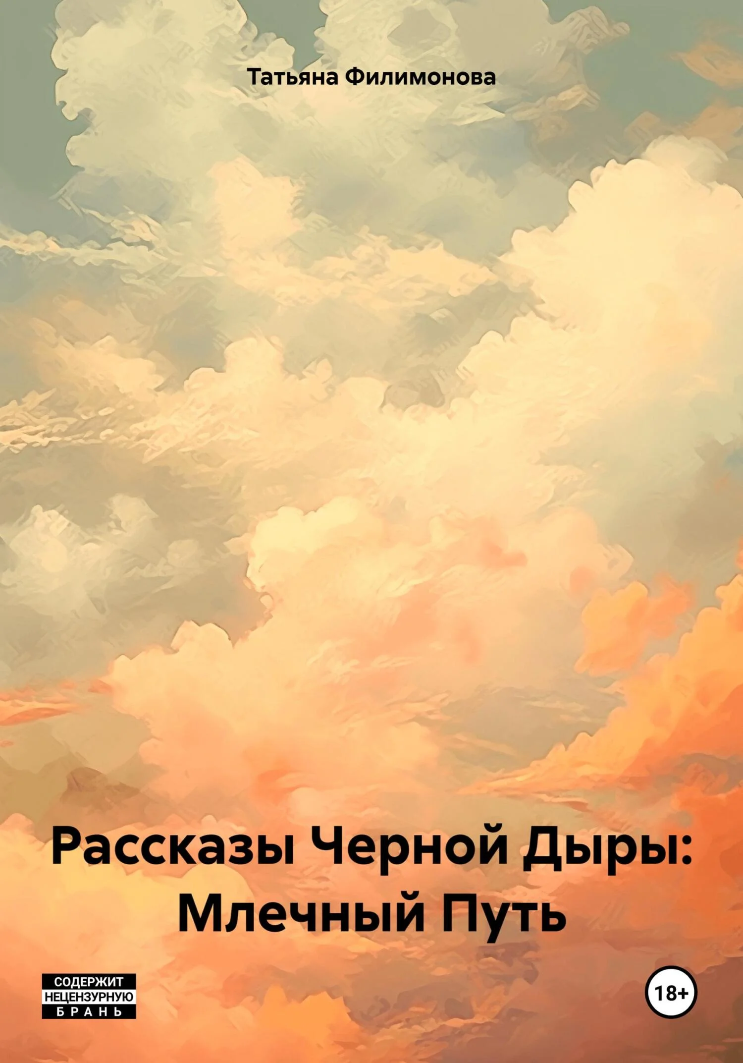 Обложка Рассказы Черной Дыры: Млечный Путь