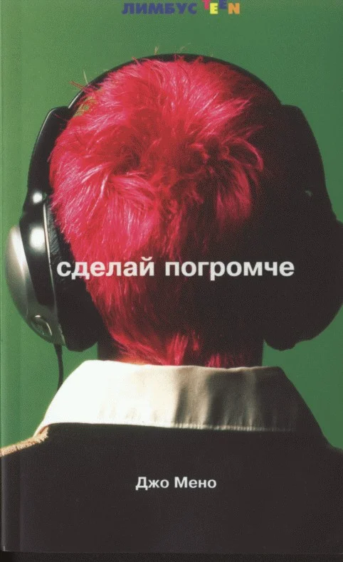 Обложка Сделай погромче
