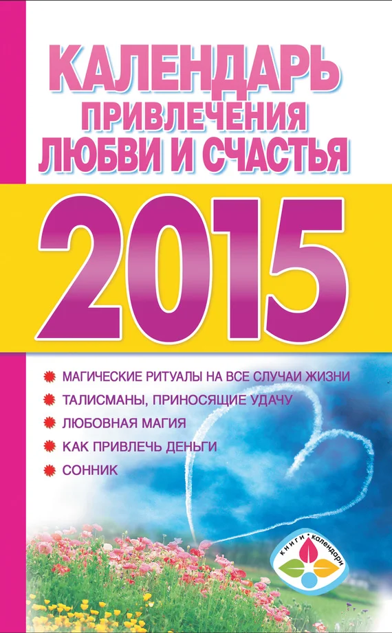 Обложка Календарь привлечения любви и счастья на 2015 год