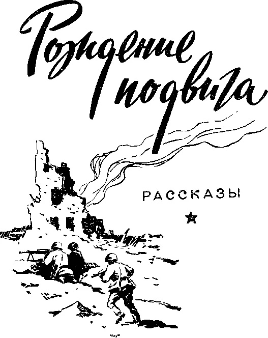 Обложка Рождение подвига