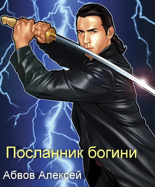 Обложка Посланник богини