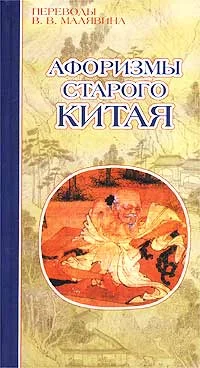Обложка Афоризмы старого Китая