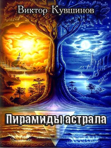Обложка Пирамиды Астрала
