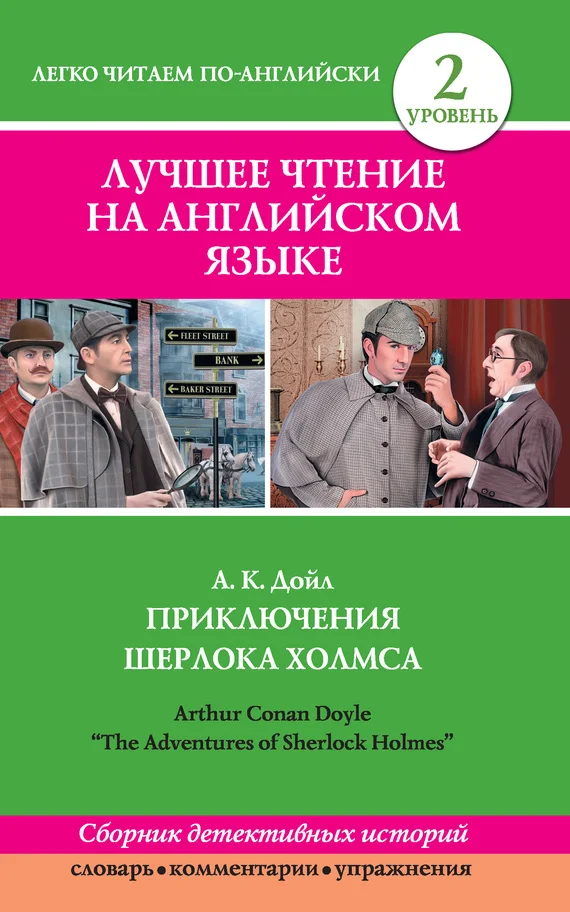 Обложка Приключения Шерлока Холмса / The Adventures of Sherlock Holmes (сборник)
