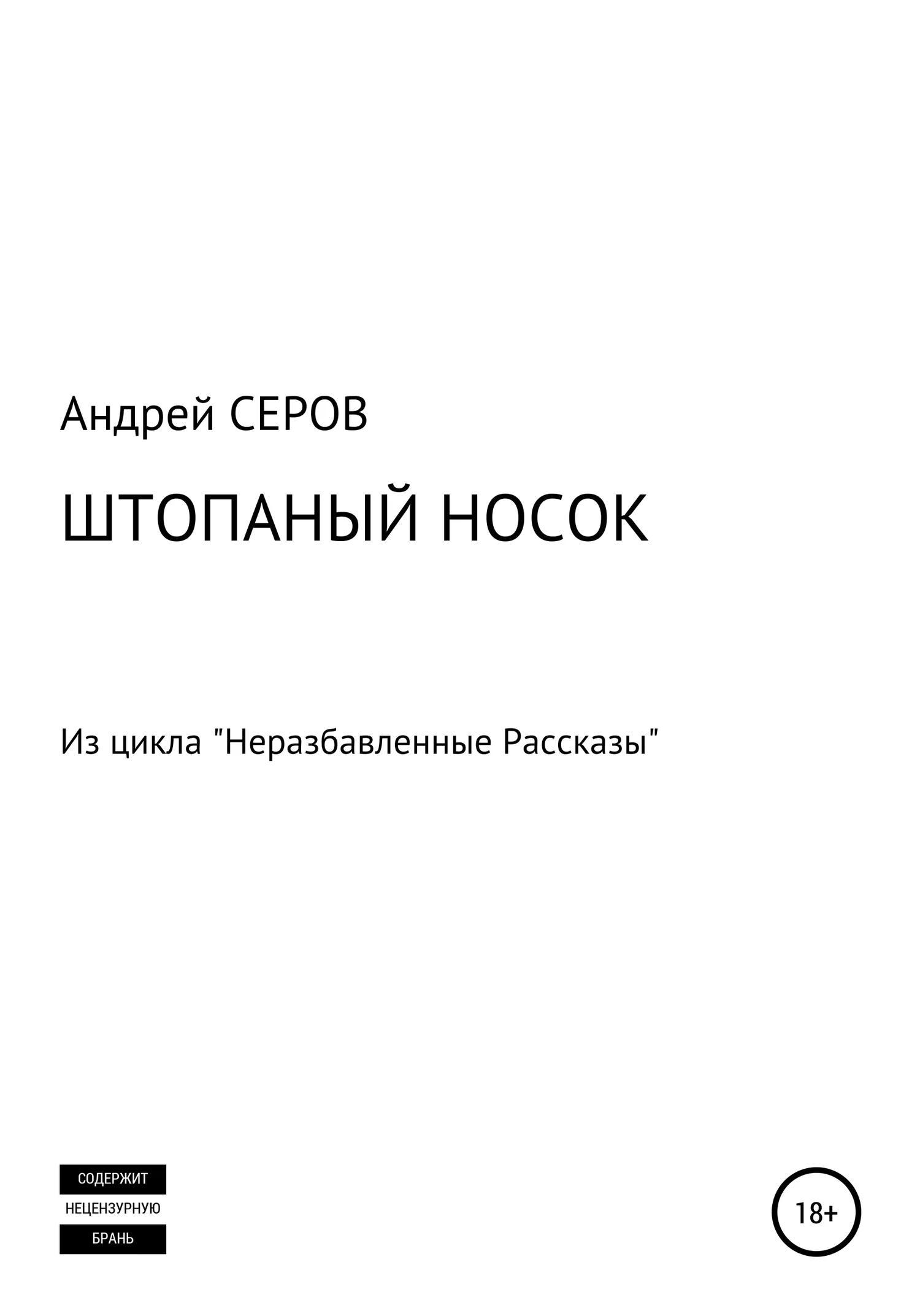 Обложка Штопаный носок