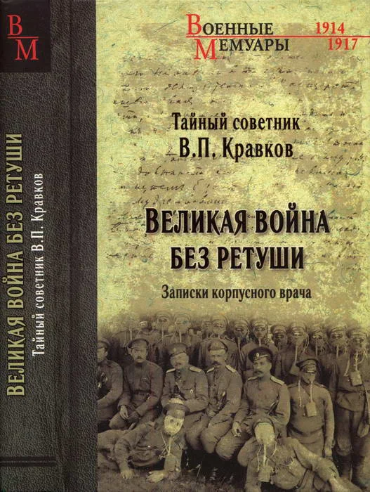 Обложка Великая война без ретуши. Записки корпусного врача