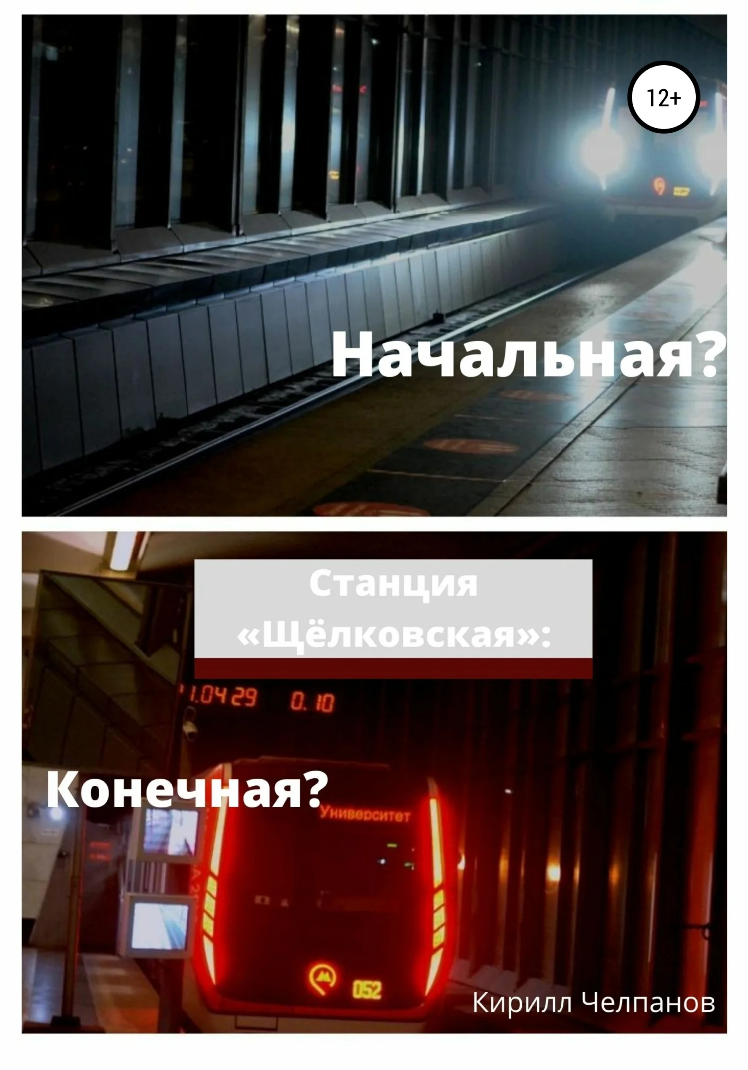 Обложка Станция «Щёлковская». Конечная или начальная?