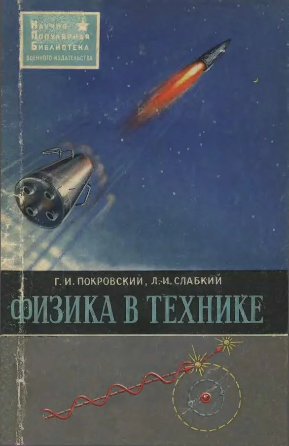 Обложка Физика в технике