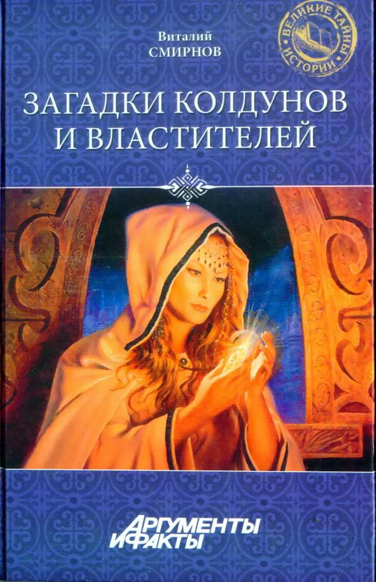 Обложка Загадки колдунов и властителей