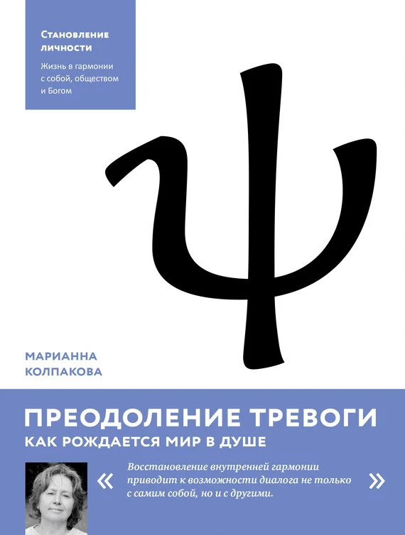 Обложка Преодоление тревоги. Как рождается мир в душе