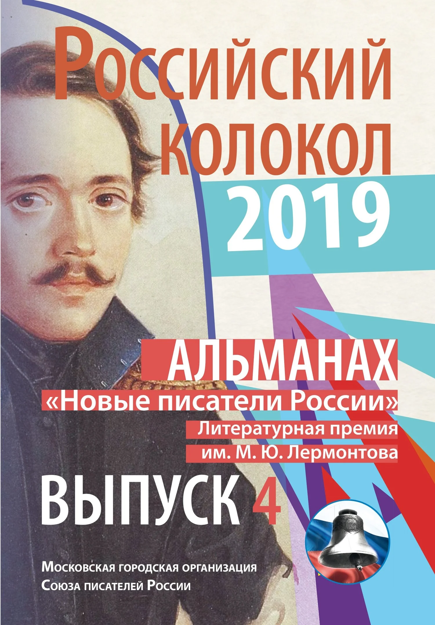 Обложка Альманах «Российский колокол». «Новые писатели России». Литературная премия М. Ю. Лермонтова. Выпуск №4