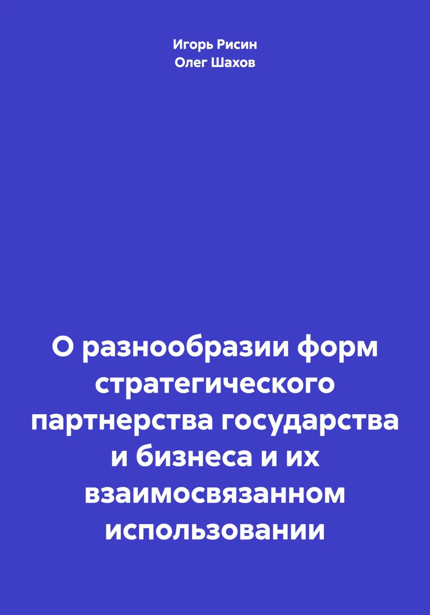 Обложка О разнообразии форм стратегического партнерства государства и бизнеса и их взаимосвязанном использовании