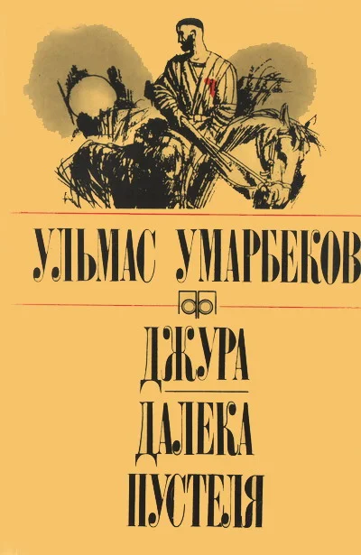 Обложка Джура. Далека пустеля