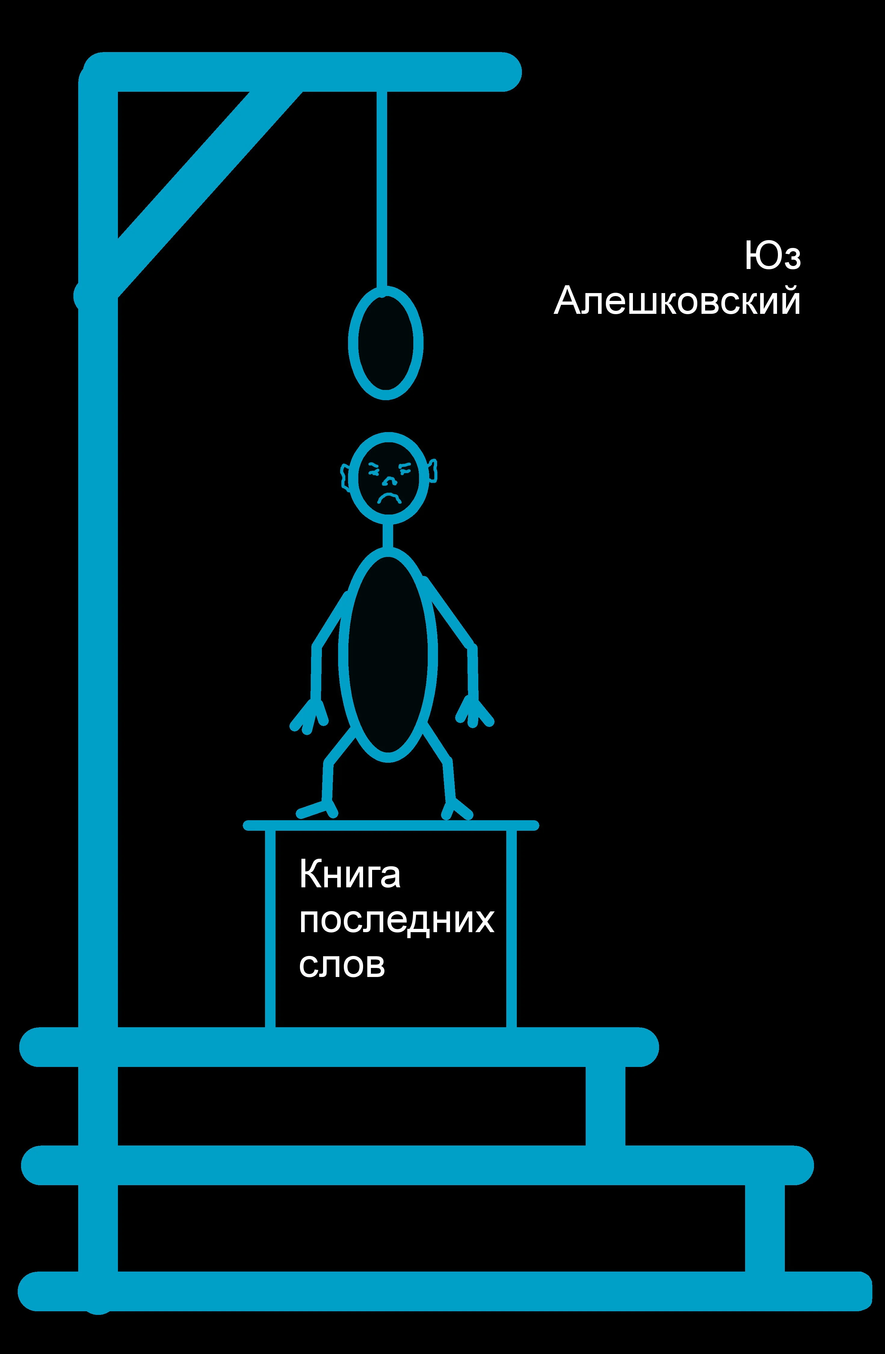 Обложка Книга последних слов