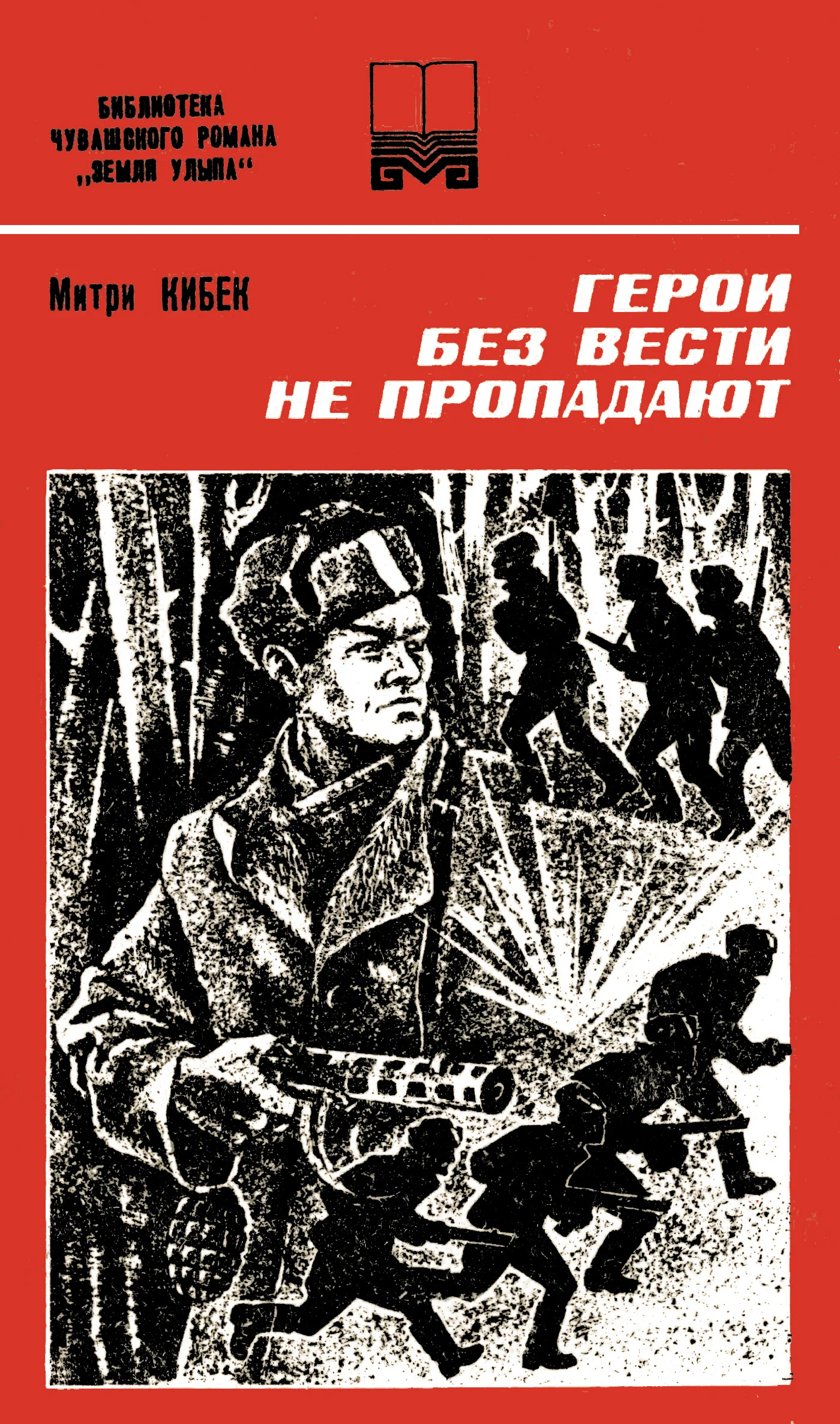 Обложка Герои без вести не пропадают. Книга вторая