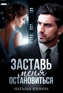 Обложка Заставь меня остановиться