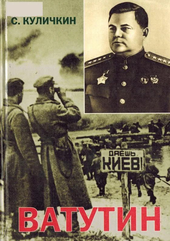 Обложка Ватутин