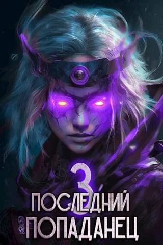 Обложка Последний попаданец #03
