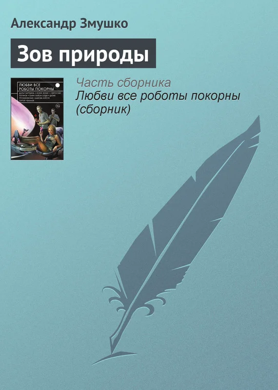 Обложка Зов природы