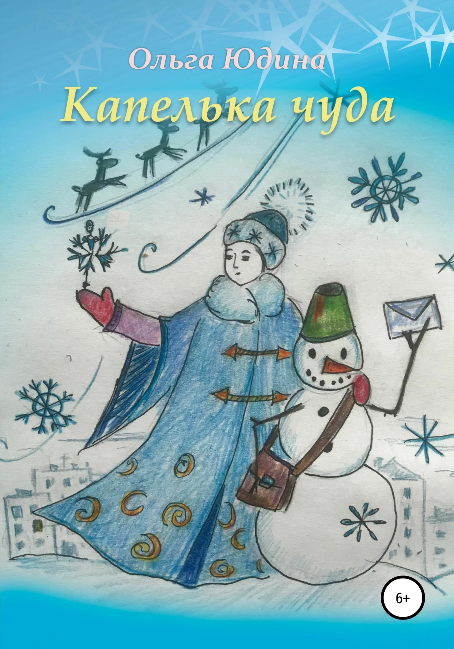 Обложка Капелька чуда