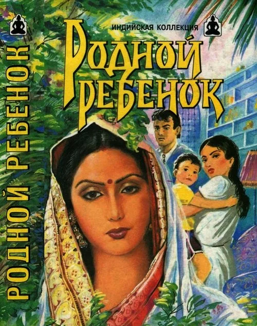 Обложка Родной ребенок. Такие разные братья