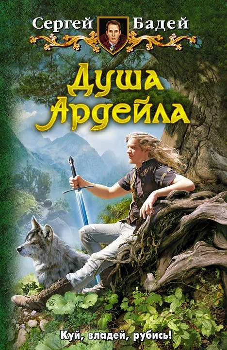 Обложка Душа Ардейла