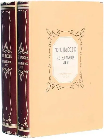 Обложка Из дальних лет. Воспоминания. Том 2