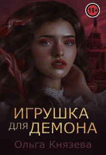 Обложка Игрушка для демона