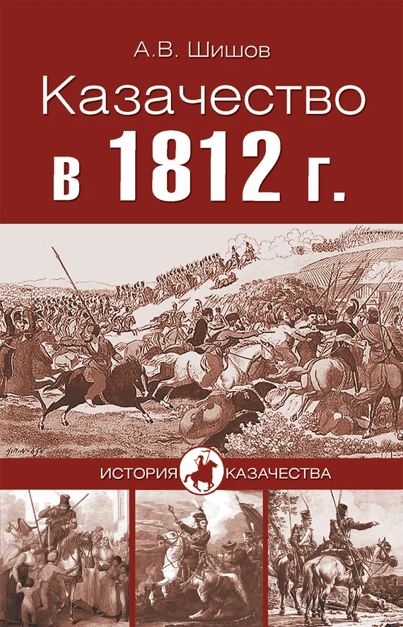 Обложка Казачество в 1812 году