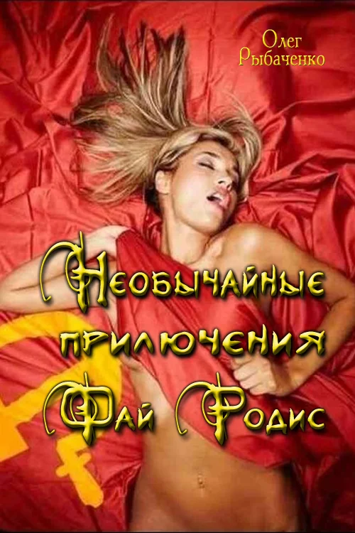 Обложка Необычайные приключения Фай Родис