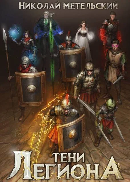 Обложка Тени легиона