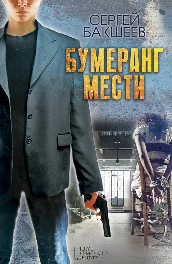 Обложка Бумеранг мести