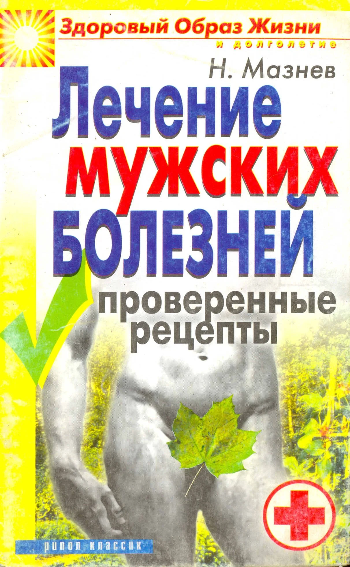 Обложка Лечение мужских болезней. Проверенные методы