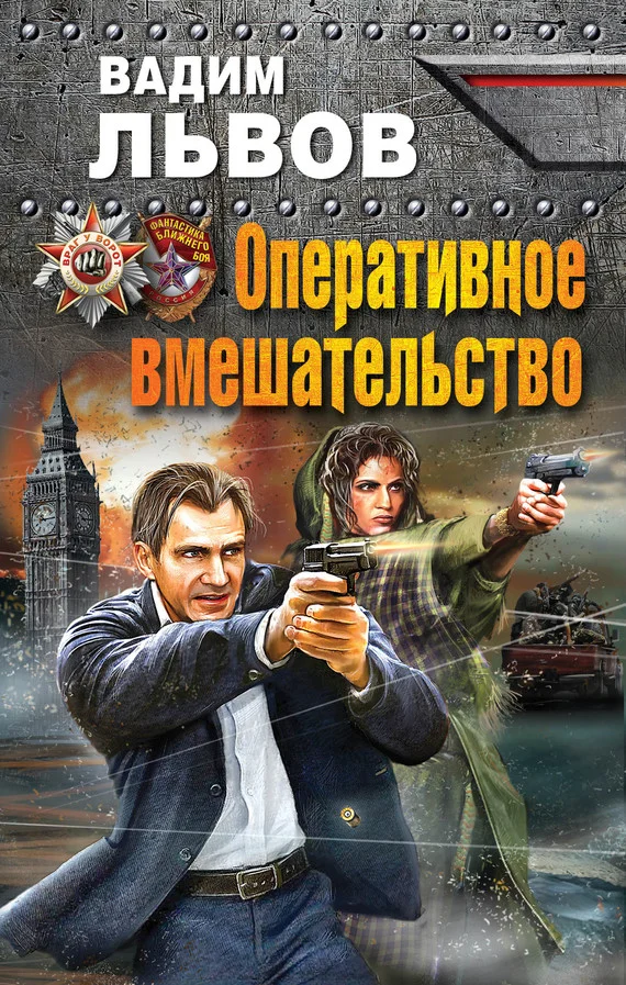Обложка Оперативное вмешательство