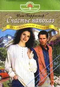 Обложка Счастье напоказ