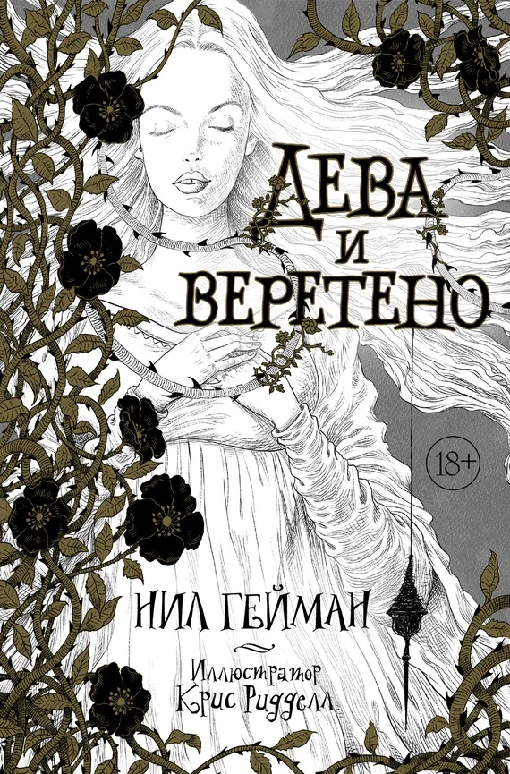 Обложка Дева и веретено