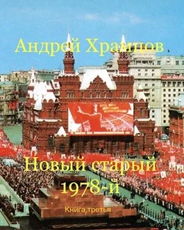 Обложка Новый старый 1978-й. Книга третья