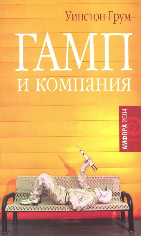 Обложка Гамп и компания