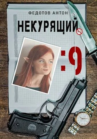 Обложка Некурящий - 9