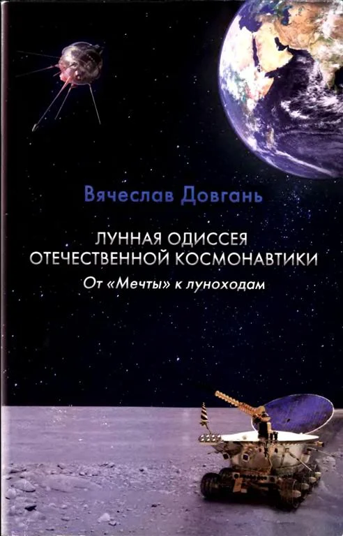 Обложка Лунная одиссея отечественной космонавтики. От «Мечты» к луноходам