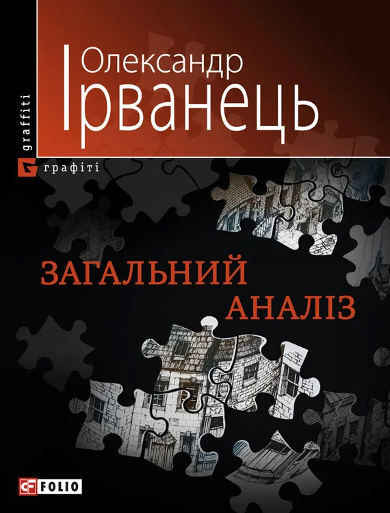 Обложка Загальний аналіз